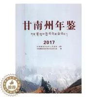 [醉染正版]甘南州年鉴:2017甘南自治州地方史志办公室 甘南自治州年鉴辞典与工具书书籍