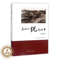 [醉染正版]正版 高杜人说高杜事:全家福卷 《高社人说高社事》委会 山东人民出版社 地方史志书籍 江苏书