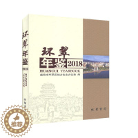 [醉染正版]正版环翠年鉴:2018第5卷)威海市环翠区地方史志办公室书店辞典与工具书线装书局书籍 读乐尔书