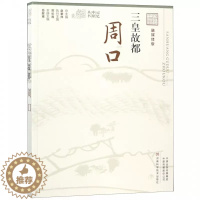 [醉染正版]正版 三皇故都:周口 (融媒体版)---记忆中原丛书 岳献甫 赵素萍 河南科学技术出版社 地方史志 地域