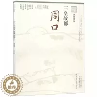 [醉染正版]正版 三皇故都:周口 (融媒体版)---记忆中原丛书 岳献甫 赵素萍 河南科学技术出版社 地方史志 地域