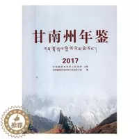 [醉染正版]正版 甘南州年鉴(2017) 甘南藏族自治州地方史志办公室 书店 年鉴、年刊书籍 畅想书
