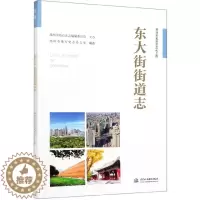 [醉染正版]正版东大街街道志郑州市名街志文化工程郑州市地方史志办公室著