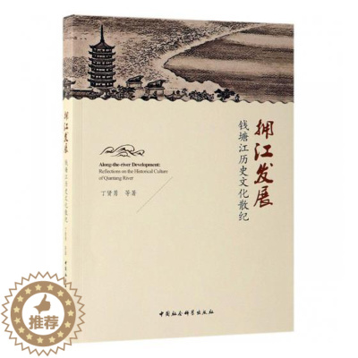 [醉染正版]正版 拥江发展:钱塘江历史文化散纪 丁贤勇等 书店 地方史志书籍