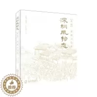 [醉染正版]深圳风物志:辑:家族记忆卷 历史 地方史志 书籍