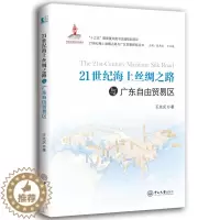[醉染正版]正版 21世纪海上丝绸之路与广东自由贸易区 王先庆 书店 地方史志书籍 畅想书