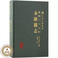 [醉染正版]康熙三十七年永康县志 永康文献丛书地理历史人文等重要参考上海古籍出版社地方史志 历史书籍
