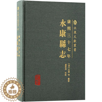 [醉染正版]康熙三十七年永康县志 永康文献丛书地理历史人文等重要参考上海古籍出版社地方史志 历史书籍