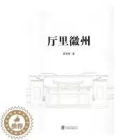 [醉染正版]正版 厅里徽州 章望南 地方史志 书籍