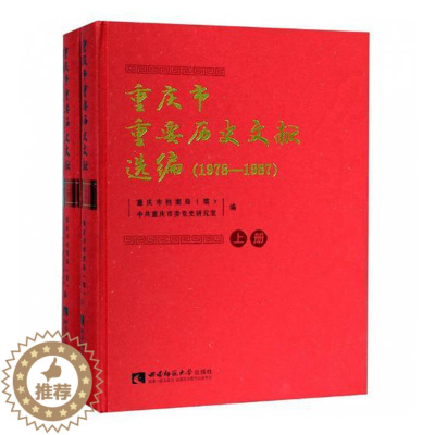 [醉染正版]正版 重庆市重要历史文献选编(1978—1987) 重庆市档案局 西南师范大学出版社 地方史志书籍 江苏