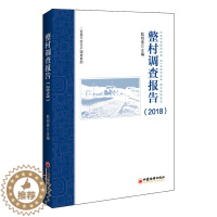 [醉染正版]正版 (2018)整村调查报告 耿明斋 书店 地方史志书籍 畅想书