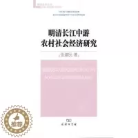 [醉染正版]正版 明清长江中游农村社会经济研究 张建民著 商务印书馆 9787100073608 地方史志/民族史志 R