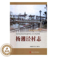 [醉染正版]正版 杨湘泾村志 《杨湘泾村志》委会 书店 地方史志书籍