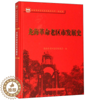 [醉染正版]正邮 龙海革命老区市发展史 龙海市老区建设会 厦门大学出版社 地方史志书籍 江苏书