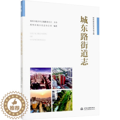 [醉染正版]城东路街道志 郑州市地方史志办公室 编 中国水利水电出版社