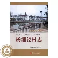 [醉染正版]正版 杨湘泾村志 《杨湘泾村志》委会 苏州大学出版社 地方史志书籍 江苏书