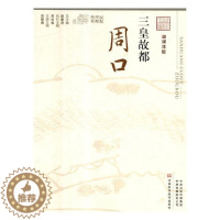 [醉染正版]正版 三皇故都:周口 岳献甫 书店 地方史志书籍 畅想书