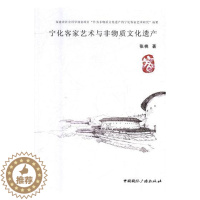 [醉染正版]宁化客家艺术与非物质文化遗产 张桃 地方史志 书籍