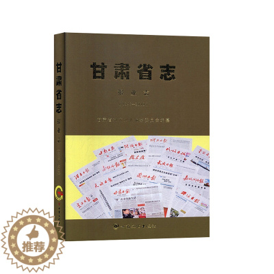 [醉染正版] 甘肃省志:1898-2010:报业志 9787549015498 甘肃省地方史志编纂委员会 甘肃省志