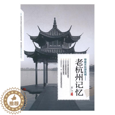 [醉染正版]正版 老杭州记忆 桑广书 书店 地方史志书籍 书