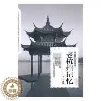 [醉染正版]正版 老杭州记忆 桑广书 地方史志 书籍排行榜