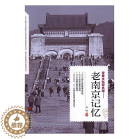 [醉染正版]正版 老南京记忆 刘啸 地方史志 书籍排行榜