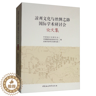 [醉染正版]正邮 凉州文化与丝绸之路国际学术研讨会论文集 中国秦汉史研究会 书店 地方史志 中国社会科学出版社书籍 畅