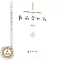 [醉染正版]正版 长安学研究(第4辑) 黄留珠 贾二强 科学出版社 地方史志 包含历史地理学 文献学 考古学等诸多学