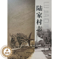 [醉染正版]正版 陆家村志 《陆家村志》纂委员会 书店 地方史志书籍 畅想书