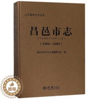 [醉染正版]正版昌邑市志1986-2005山东省地方志丛书昌邑市地方史志编纂委员会编