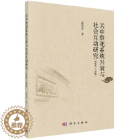[醉染正版]正常发货 正版 关中祭祀系统兴衰与社会互动研究(1368-1949) 凌富亚 书店 地方史志书籍