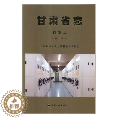 [醉染正版]甘肃省志:1991-2013:档案志 书甘肃省地方史志纂委员会 历史 书籍