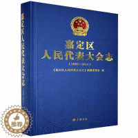 [醉染正版]嘉定区代表大会志:1993-2011 书 地方史志书籍