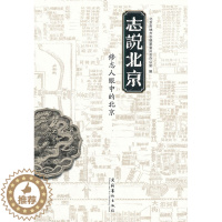 [醉染正版]正版 志说北京-修志人眼中的北京 侯宏兴 书店 地方史志书籍 畅想书