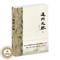 [醉染正版]通州文脉 杨家毅 系统叙述通州的历史军事漕运商业城市建设中外文化交流等内容地方史志书籍 北京人民出版社 紫珍