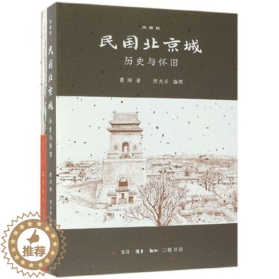 [醉染正版]正版 民国北京城附烟袋斜街旧影图卷历史与怀旧典藏版精 董玥绘画何大齐 历史 中国史 地方史志 书籍