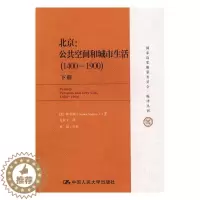 [醉染正版]正版 北京:公共空间和城市生活:1400-1900:1400-1900 韩书瑞 书店 地方史志书籍