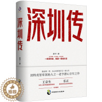 [醉染正版]深圳传 老亨著 一部深圳史,就是一部成长史国务院参事王京生、原深圳市社会科学院院长乐正作序**历史地方史志书