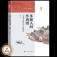 [醉染正版]正版 多被人间作画图:江南市镇的历史解读 中华历史小丛书江南地区历史文化解读地方史志著作 江南市镇商业历