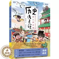 [醉染正版]正版 历史漫点说 7 南北两宋篇 郭立建 著 小熹文化 绘 地方史志/民族史志社科 新世界出版社书籍
