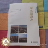 [醉染正版]正版须水街道志郑州市地方史志办公室编