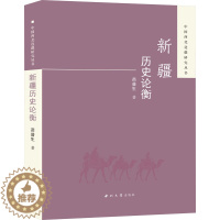 [醉染正版]新疆历史论衡 西北大学出版社 苗普生 著 地方史志/民族史志