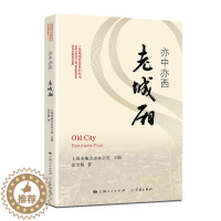 [醉染正版]正版 亦中亦西老城厢 上海市地方志办公室张雪敏 书店 地方史志书籍 畅想书