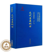 [醉染正版]北京城市史元代京畿地理 尹钧科 指出元代京畿地区经济发展的症结所在地方史志书籍 北京出版社 紫珍轩书店正版现