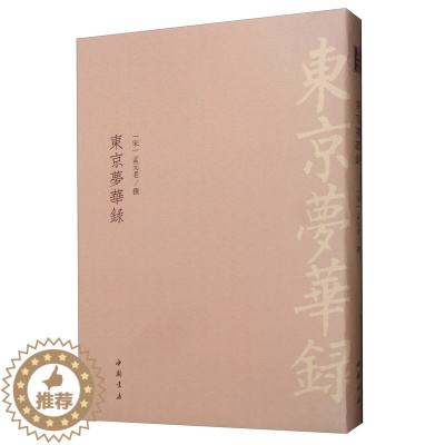 [醉染正版]正版 东京梦华录 孟元老 书店 地方史志书籍 畅想书
