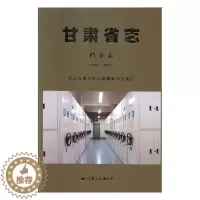 [醉染正版]甘肃省志1991-2013档案志 甘肃省地方史志纂委员会 地方史志 书籍