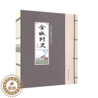 [醉染正版]金城村史 红古卷 历史 地方史志 书籍