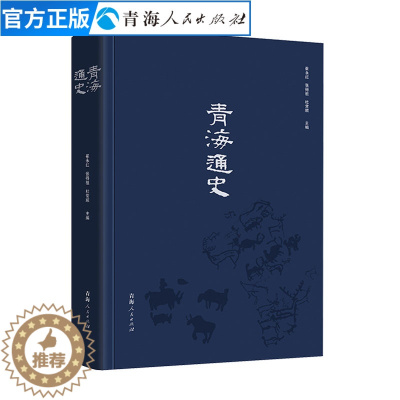 [醉染正版]青海通史精装崔永红张得祖杜常顺著青海地理文化历史宗教书籍地方青海史学专业书籍区域性通史史志中国历史通史正版畅