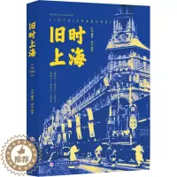 [醉染正版]旧时上海 张伟,孙莺 编 地方史志/民族史志