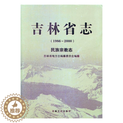 [醉染正版]正版 吉林省志:1986-2000:民族宗教志 吉林省地方志纂委员会 吉林文史出版社 地方史志书籍 江苏